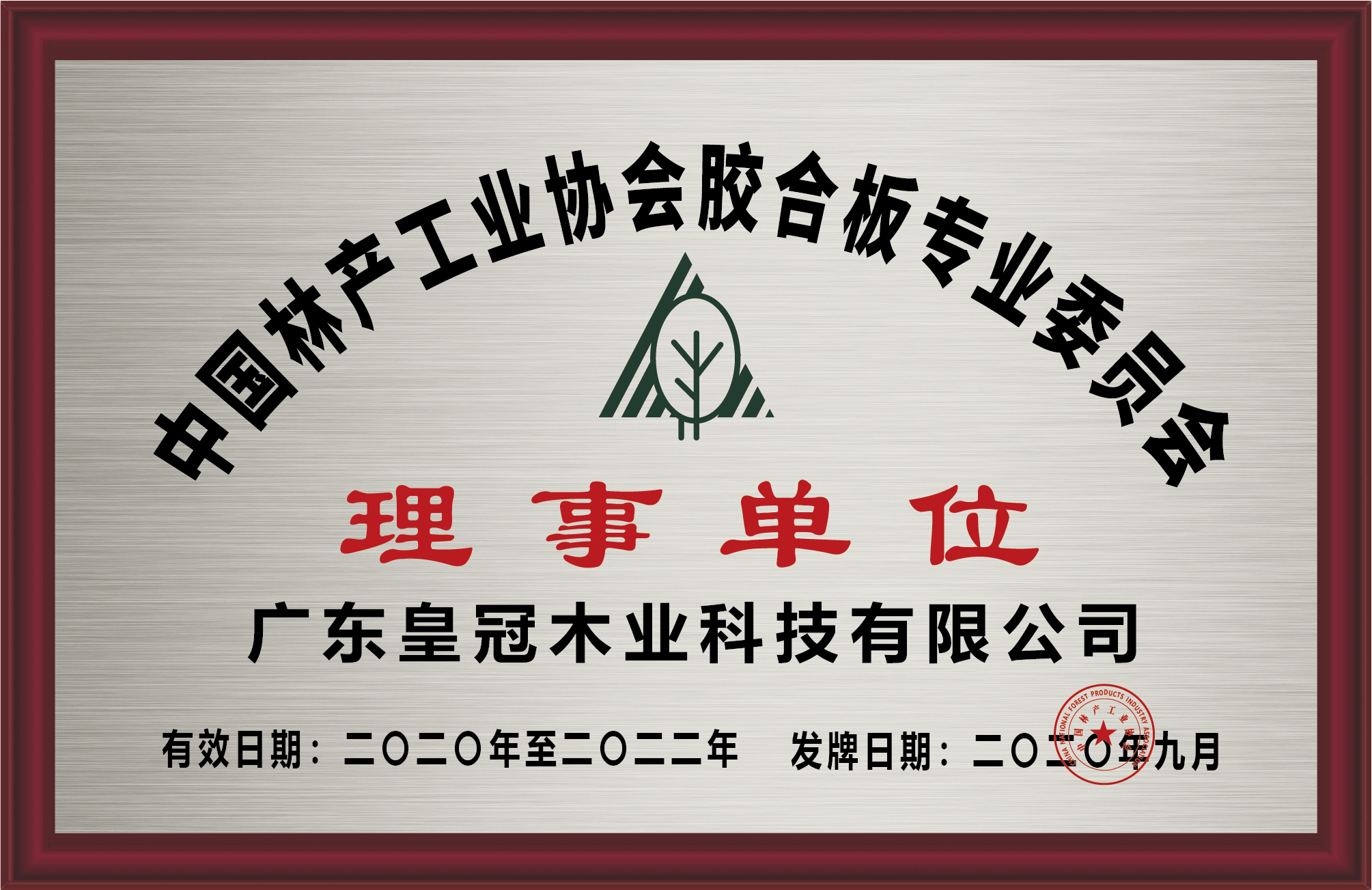 中国林产工业协会胶合板专业委员会理事单位